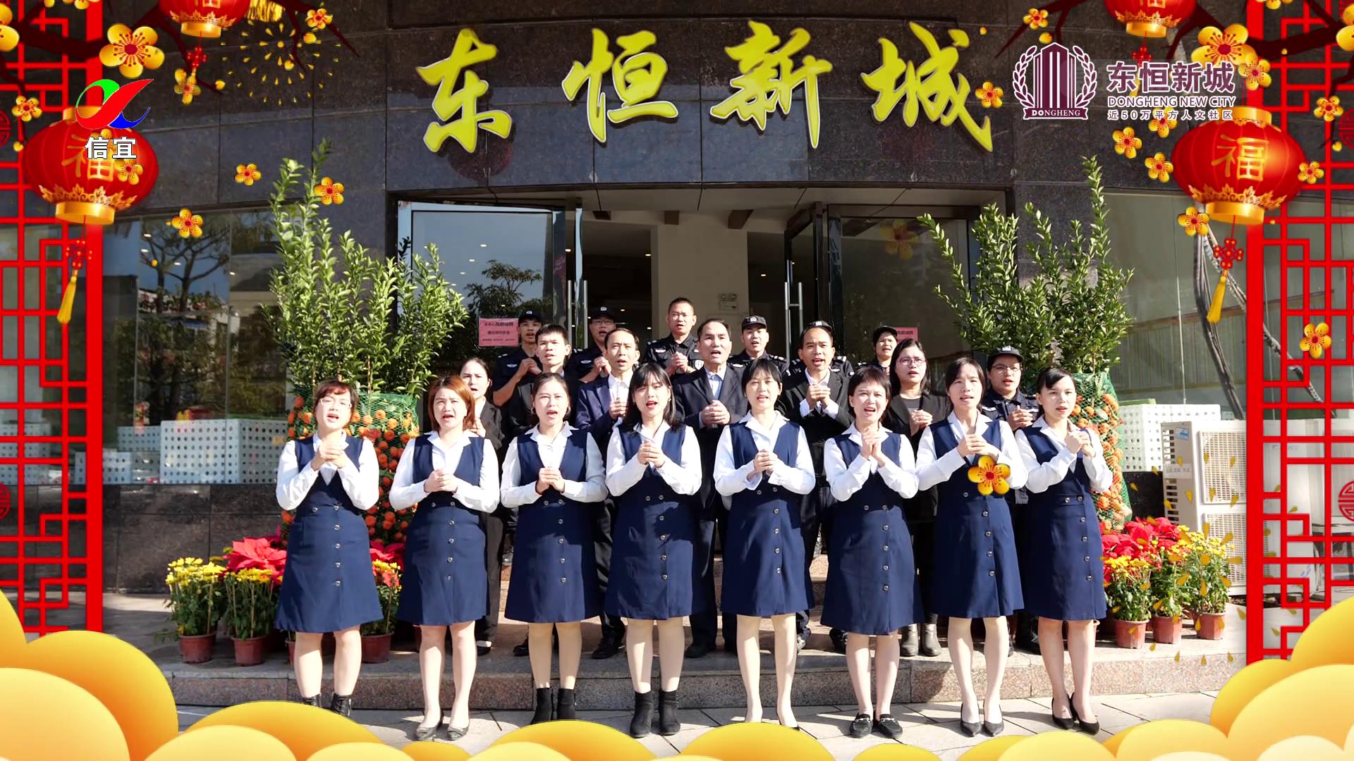【拜年】牛年吉祥,东恒新城全体同仁向您拜年了 - 信宜市融媒体中心